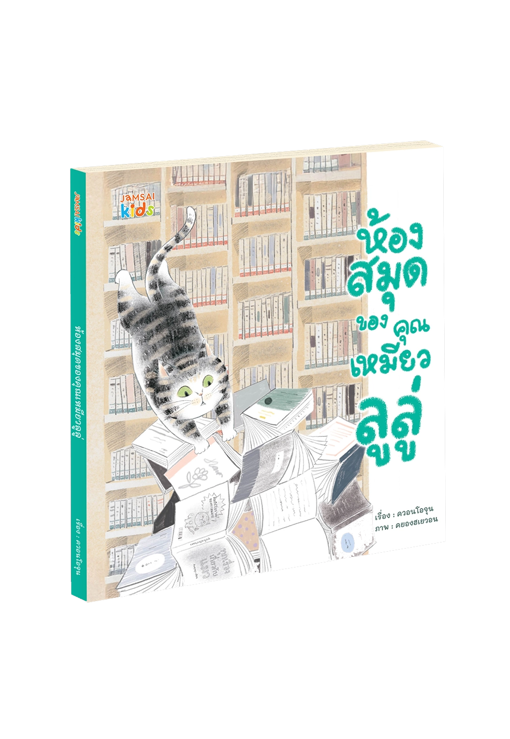 ห้องสมุดของคุณเหมียวลูลู่